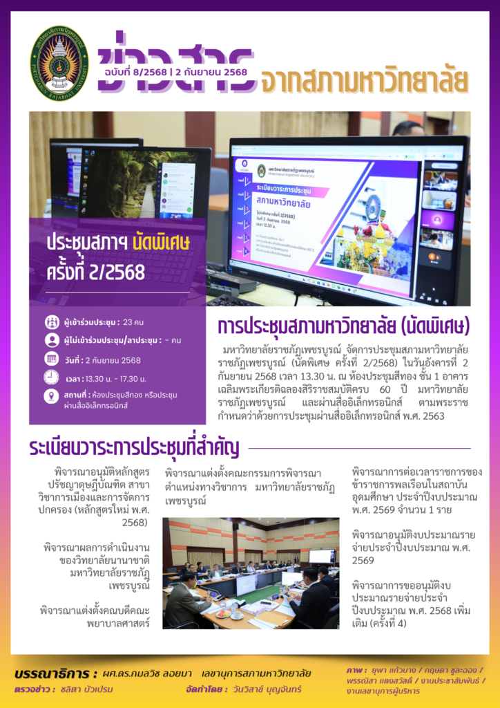 ปีที่ 3 ฉบับที่ 8 วันที่ 2 กันยายน 2568