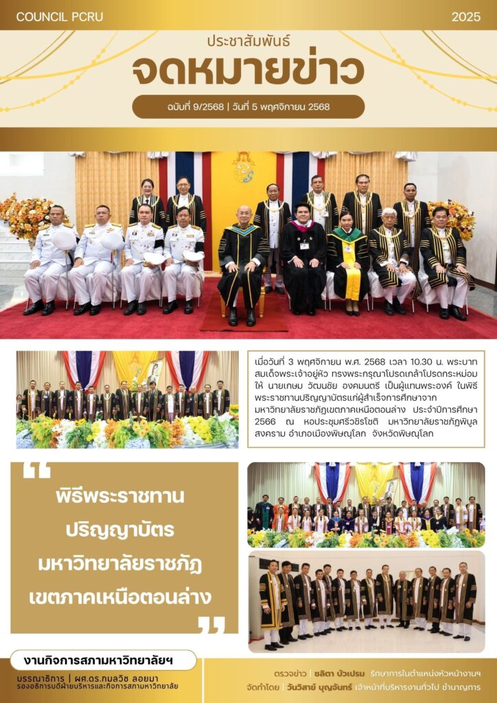 ปีที่ 3 ฉบับที่ 9 วันที่ 5 พฤศจิกายน 2568