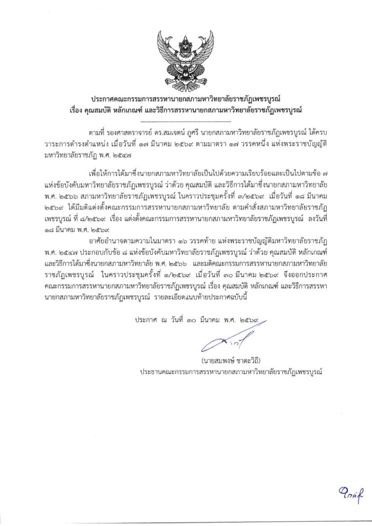 ประกาศคณะกรรมการสรรหานายกสภามหาวิทยาลัย