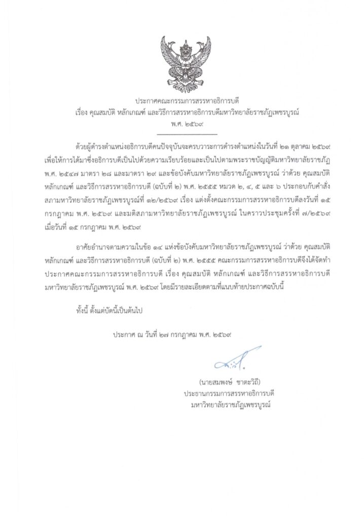 ประกาศคณะกรรมการสรรหาอธิการบดี