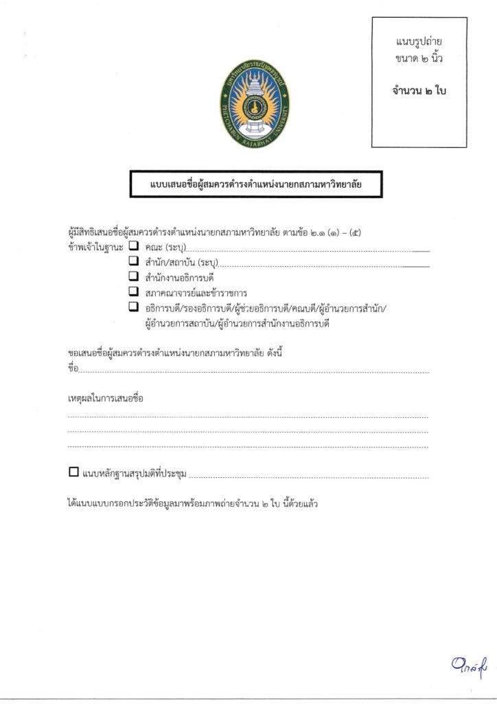 แบบฟอร์มการเสนอชื่อ ตามข้อ 2.1 (1) – (5)