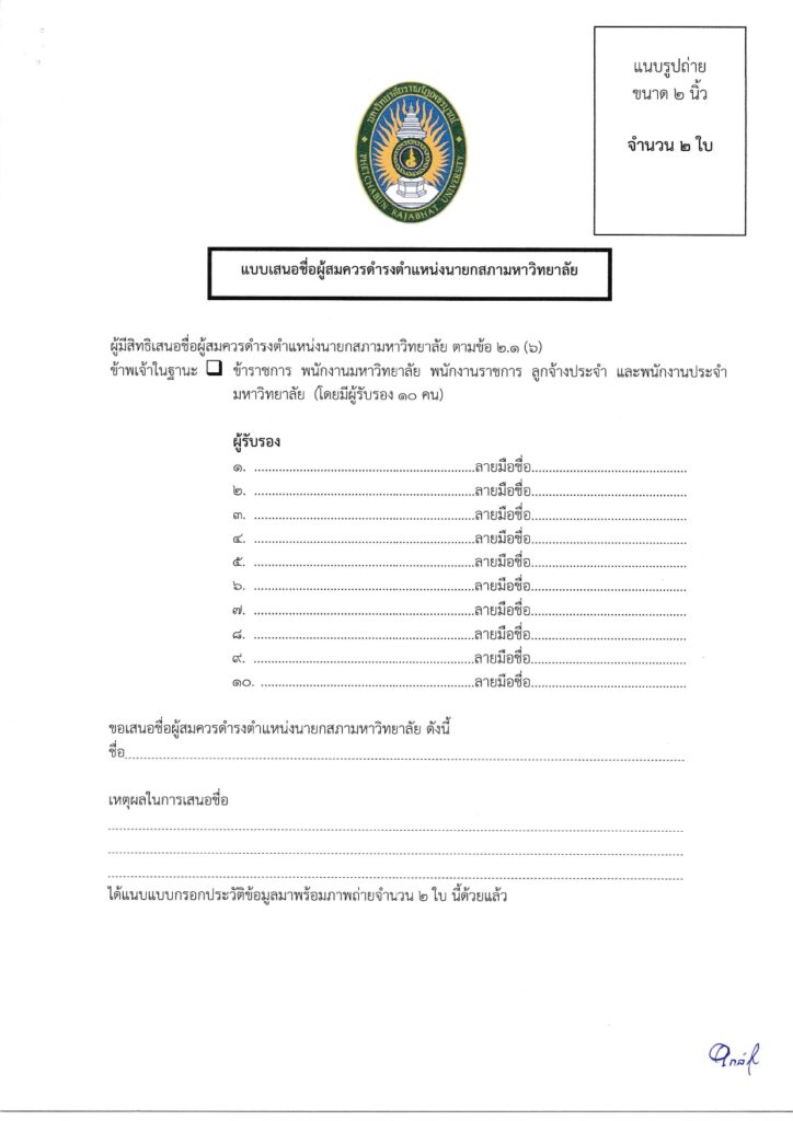 แบบฟอร์มการเสนอชื่อ ตามข้อ 2.1 (6)