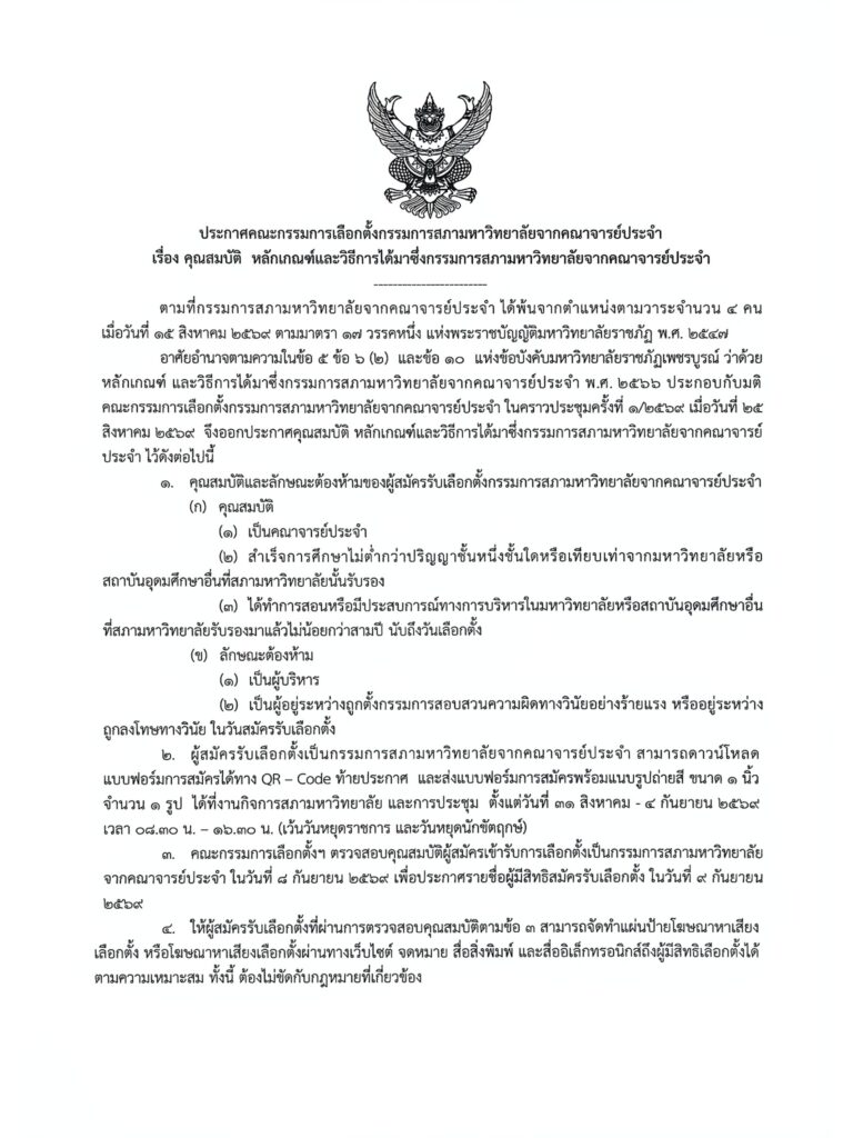 ประกาศคณะกรรมการเลือกตั้งกรรมการสภามหาวิทยาลัยจากคณาจารย์ประจำ
