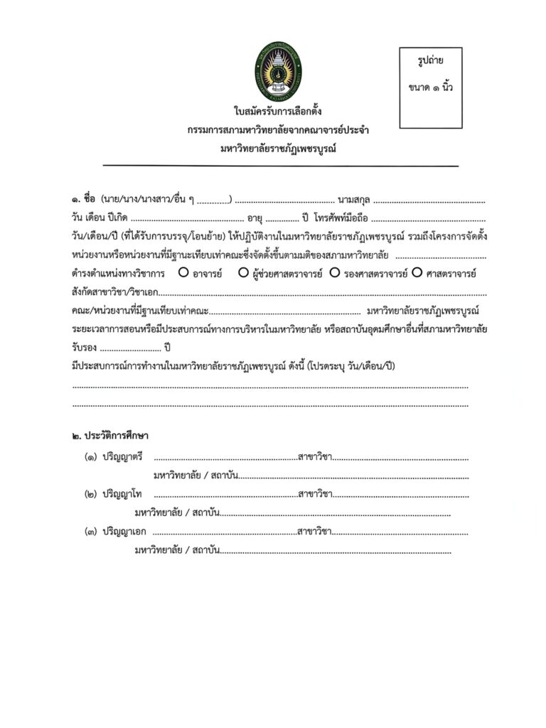 ใบสมัครรับเลือกตั้งกรรมการสภามหาวิทยาลัยจากคณาจารย์ประจำ