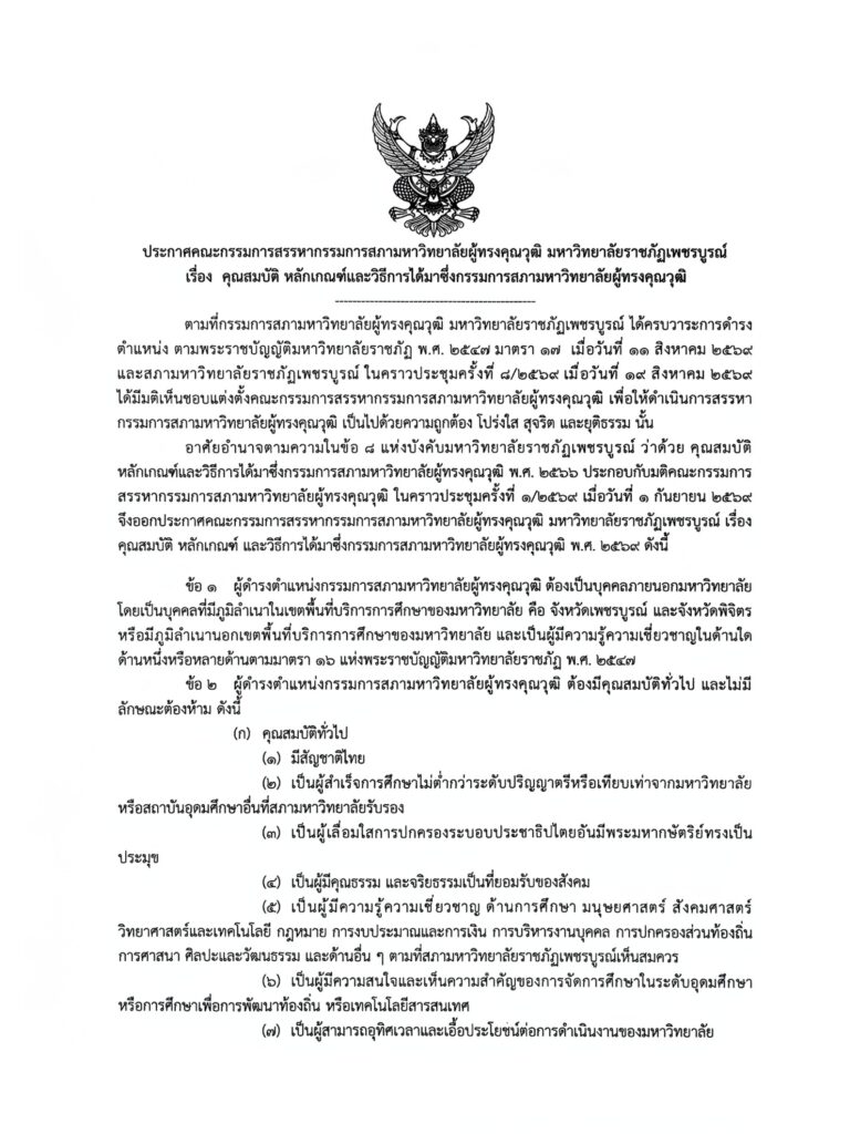 ประกาศคณะกรรมการสรรหากรรมการสภามหาวิทยาลัยผู้ทรงคุณวุฒิ