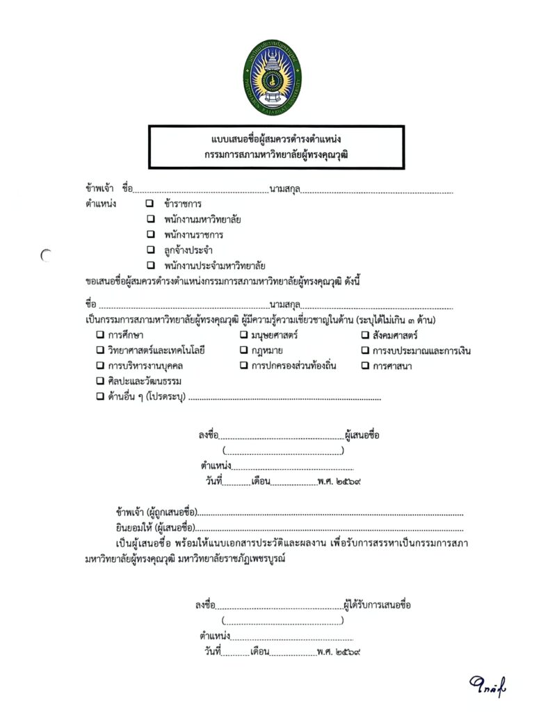 แบบฟอร์มการเสนอชื่อกรรมการสภามหาวิทยาลัยผู้ทรงคุณวุฒิ